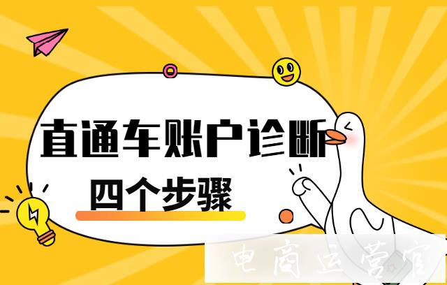 淘寶直通車數(shù)據(jù)怎么診斷?直通車賬戶診斷的4個(gè)步驟